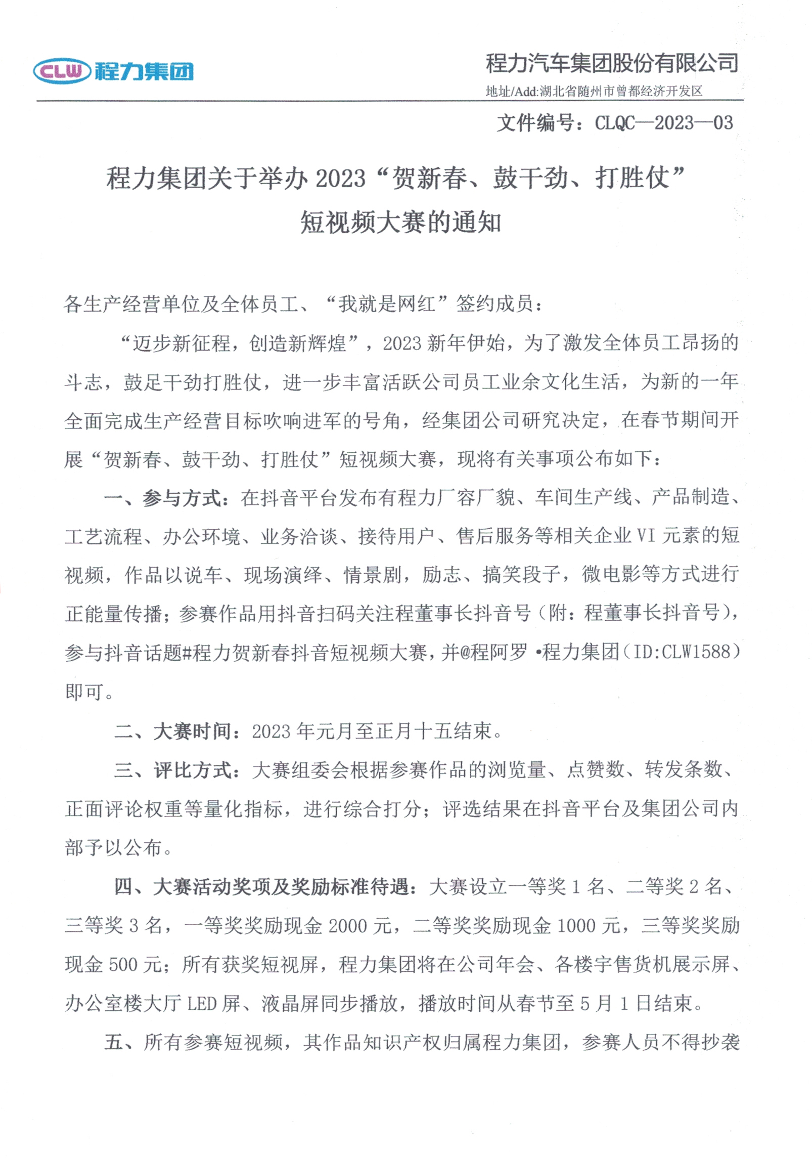 程力集團(tuán)關(guān)于舉辦2023“賀新春、鼓干勁、打勝仗”短視頻大賽的通知