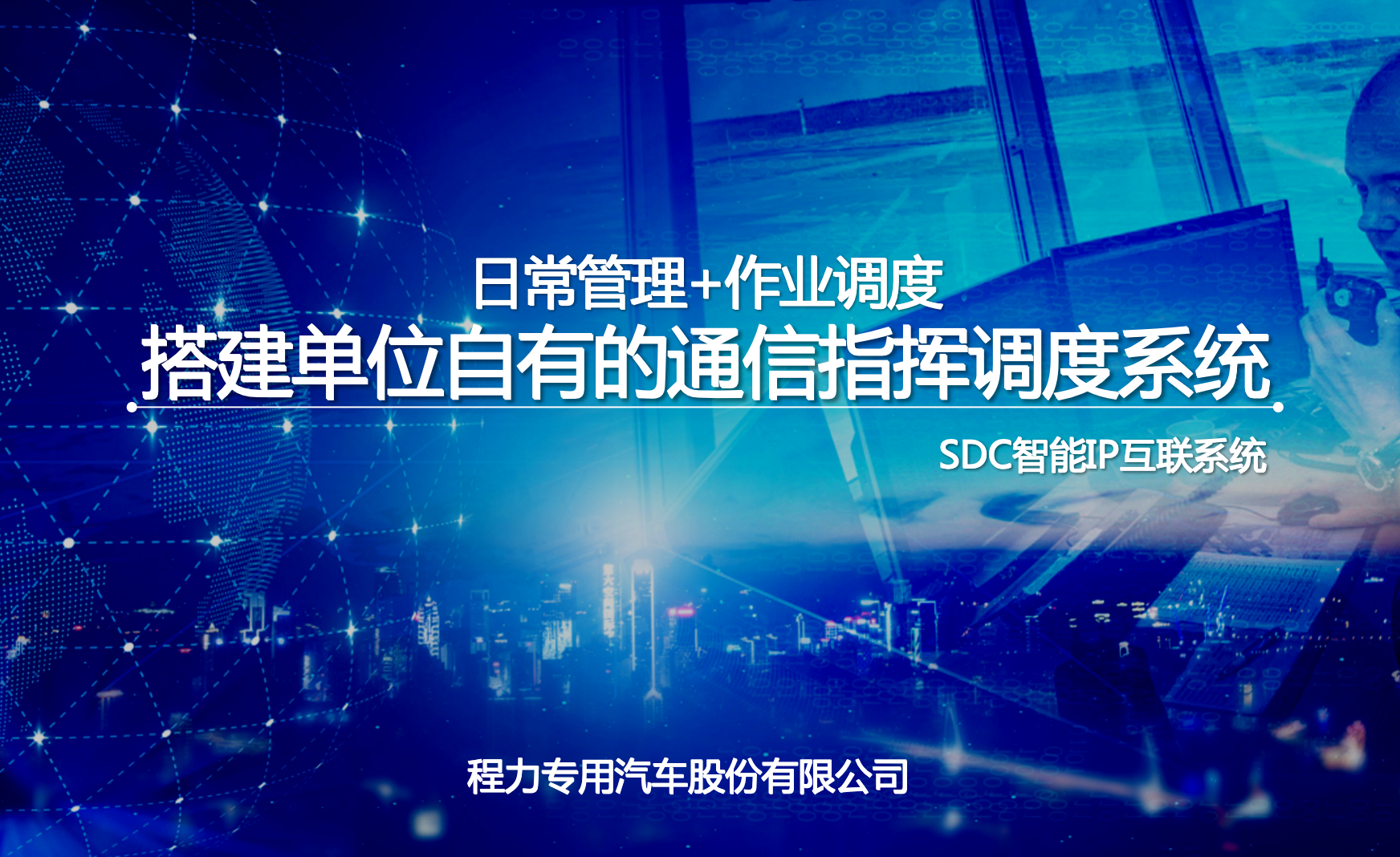 程力指揮車SDC通信指揮調(diào)度系統(tǒng)功能、架構(gòu)、價格、參數(shù)介紹